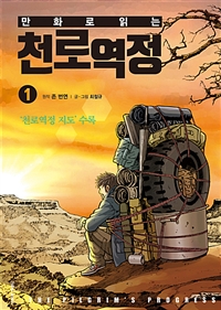 (만화로읽는)천로역정.1