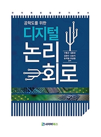 (공학도를 위한) 디지털 논리회로  : 전자회로 입문 기본서
