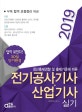 전기공사기사 산업기사 실기 (2019,답이 보인다! 30일 단기완성)
