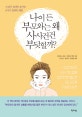 나이 든 부모와는 왜 사사건건 부딪힐까?