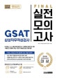 렛유인 GSAT 삼성직무적성검사 FINAL 실전모의고사 (2019 최신판,LEVEL 1,2,3 총 3회 모의고사 + 온라인 모의고사 1회)