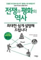 전쟁과 평화의 역사, 최대한 쉽게 설명해 드립니다