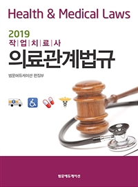 (2019 작업치료사) 의료관계법규 = Health & medical laws