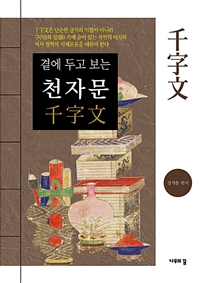 (곁에 두고 보는)천자문