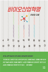 바이오산업혁명