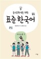 (중고등학생을 위한)표준 한국어. 1 의사소통 