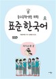 (중고등학생을 위한)표준 한국어. 2 의사소통 