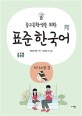 (중고등학생을 위한)표준 한국어. 3 의사소통 