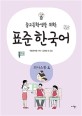 (중고등학생을 위한)표준 한국어. 4 의사소통 