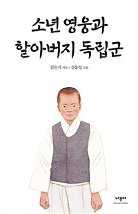 소년영웅과할아버지독립군
