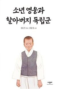 소년 영웅과 할아버지 독립군