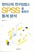 영어교육 연구방법과 SPSS를 활용한 통계 분석 표지이미지