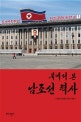 북에서 본 남조선 력사