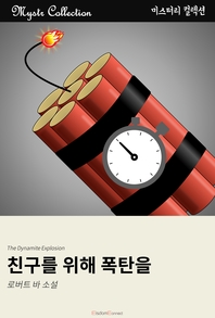 친구를 위해 폭탄을 [전자책] : 로버트 바 소설