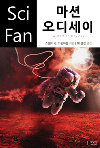 마션 오디세이- [전자책]