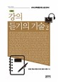 강의 듣기의 기술 : 외국인 유학생을 위한 교양 한국어. 2 