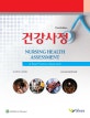 건강사정