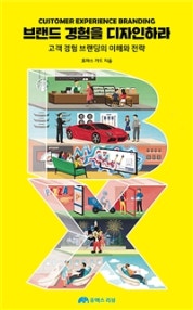 브랜드 경험을 디자인하라 (저자: 토마스 가드) 책 표지