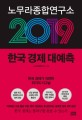 (노무라종합연구소)2019 한국 경제 대예측
