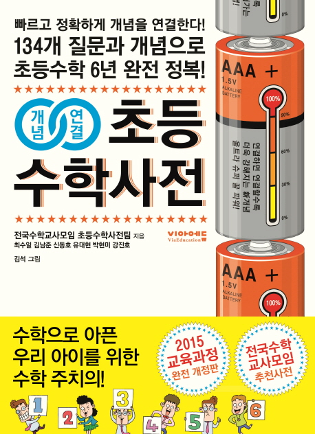 개념연결 초등수학사전 (134개 질문과 개념으로 초등수학 6년 완전 정복!)