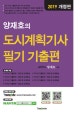 양재호의 도시계획기사 필기 기출편 (2019)
