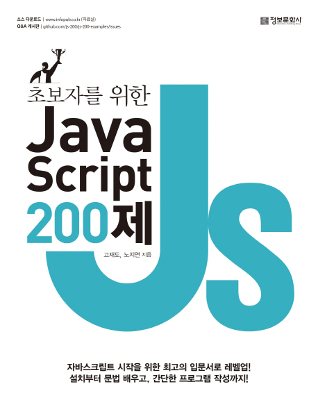 (초보자를 위한) Javascript 200제- [전자자료]