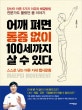 어깨 펴면 통증없이 100세까지 살 수 있다 (스스로 낫는 바른 자세 맵시운동)