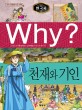 (Why?)한국사: 천재와 기인
