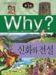 (Why?)한국사: 신화와 전설