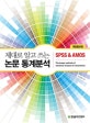 제대로 알고 쓰는 논문 통계분석 (SPSS & AMOS)