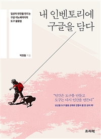 내 인벤토리에 구글을 담다 : 일상의 반전을 만드는 구글 이노베이터의 도구 활용법