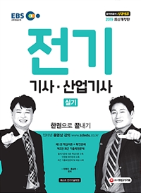 전기기사·산업기사 : 실기 : 한권으로 끝내기 / 류승헌 ; 민병진 [공]편저