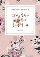 일본어로 당신의 꿈에 날개를 달아라  : 일본어 공부 하고 싶게 만드는 책 