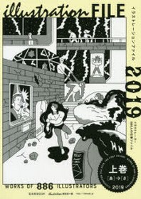 イラストレ-ション ファイル 2019 = Illustration File 2019. 上巻 : [あ]→[さ]