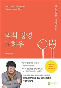 외식 경영 노하우 : 매뉴얼로 경영하라