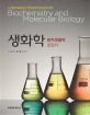 생화학 : 분자생물학 실험서