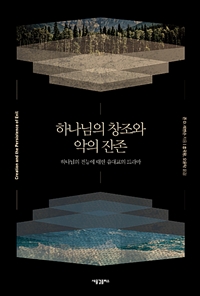 하나님의 창조와 악의 잔존 : 하나님의 전능에 대한 유대교의 드라마