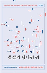 을들의 당나귀 귀. 1, 페미니스트를 위한 대중문화 실전 가이드