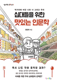 십대들을 위한 맛있는 인문학 (먹거리에 비친 나와 너 그리고 우리): 먹거리에 비친 나와 너 그리고 우리 