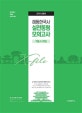 신영식 해동한국사 실전동형모의고사 (2019,적중 X-파일)