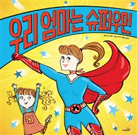 우리 엄마는 슈퍼우먼 표지