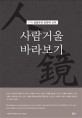사람거울 바라보기 : YTN 김동우의 인문학 산책