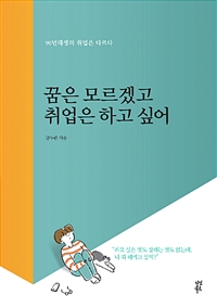 꿈은 모르겠고 취업은 하고 싶어