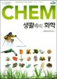 (Chem) 생활속의 화학