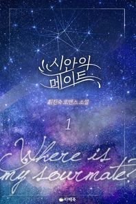 시안의 메이트. 1- [전자책]