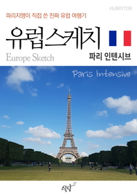 (파리지앵이 직접 쓴 진짜 유럽여행기) 유럽스케치 [전자책] : 파리 인텐시브 편