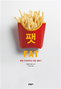 팻 : 평생 다이어터의 지방 정복기