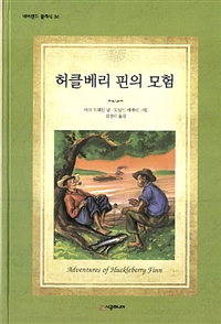 허클베리 핀의 모험