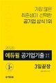 에듀윌 공기업기출 일반상식 3일끝장 (가장 많은 취준생이 선택한 공기업 상식 1위,2020)