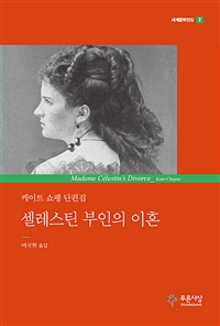 셀레스틴 부인의 이혼